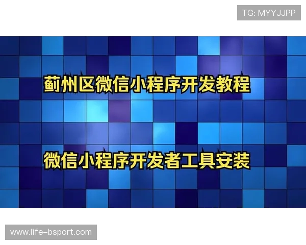 如何利用微信开发工具制作手机游戏小程序并实现上线运营